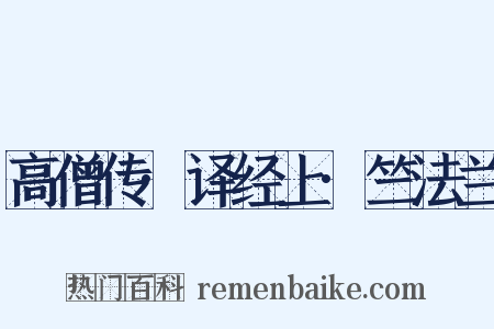 高僧传·译经上·竺法兰是什么意思的图片